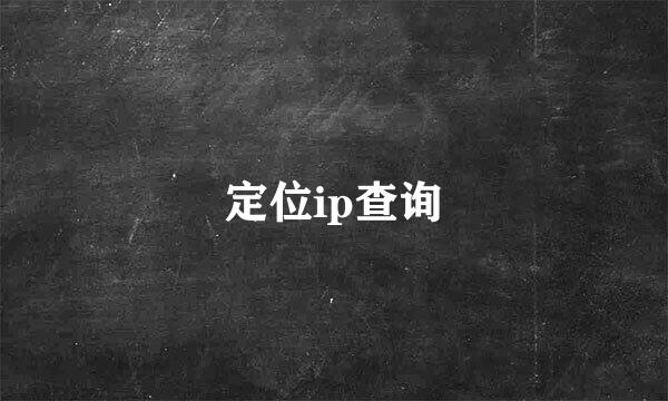 定位ip查询