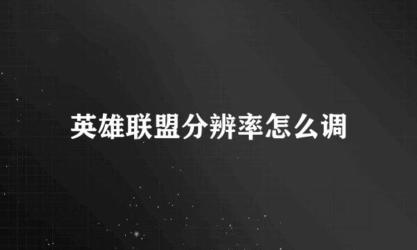 英雄联盟分辨率怎么调