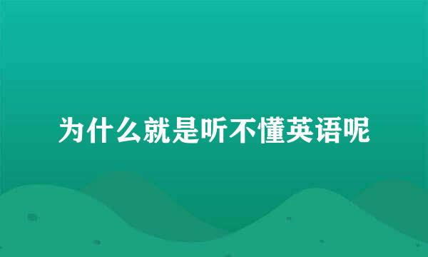 为什么就是听不懂英语呢