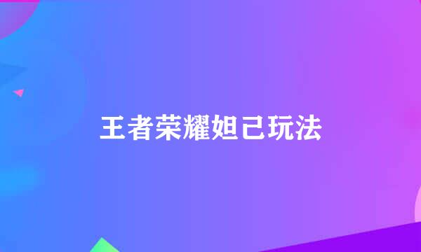 王者荣耀妲己玩法