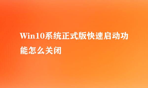 Win10系统正式版快速启动功能怎么关闭