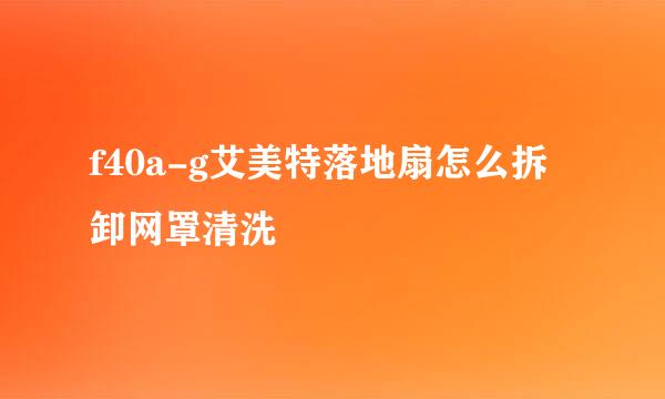 f40a-g艾美特落地扇怎么拆卸网罩清洗