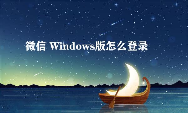 微信 Windows版怎么登录