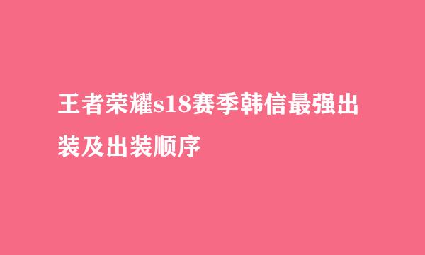 王者荣耀s18赛季韩信最强出装及出装顺序
