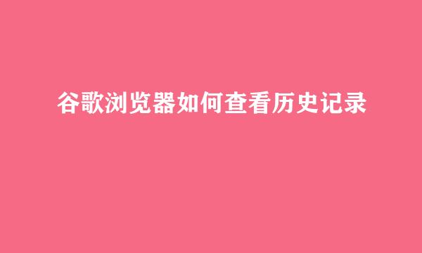 谷歌浏览器如何查看历史记录