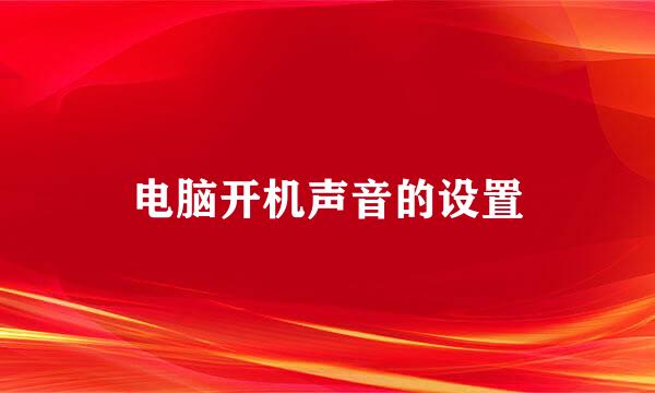电脑开机声音的设置
