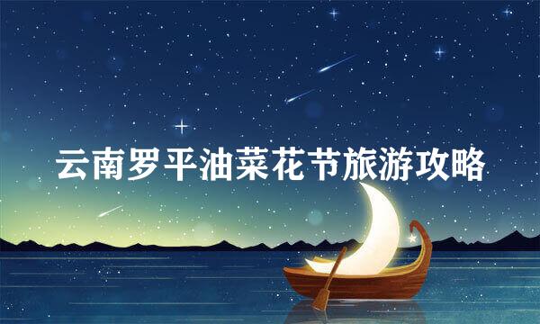 云南罗平油菜花节旅游攻略