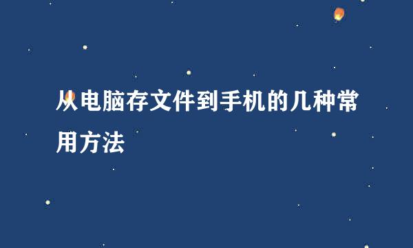 从电脑存文件到手机的几种常用方法