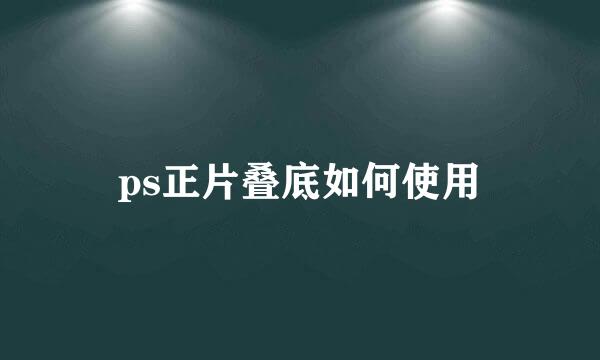 ps正片叠底如何使用