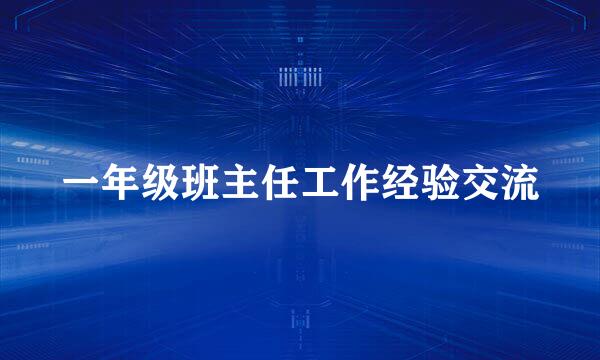 一年级班主任工作经验交流