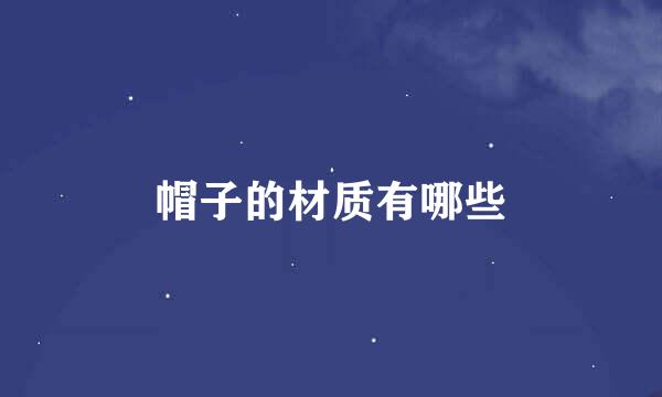 帽子的材质有哪些