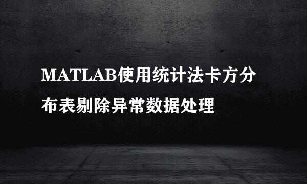 MATLAB使用统计法卡方分布表剔除异常数据处理