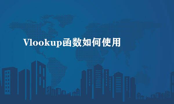 Vlookup函数如何使用
