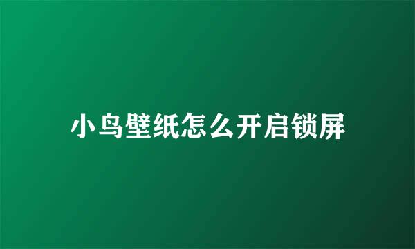 小鸟壁纸怎么开启锁屏