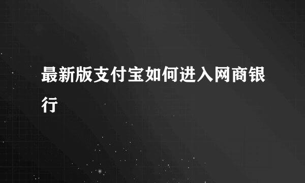 最新版支付宝如何进入网商银行