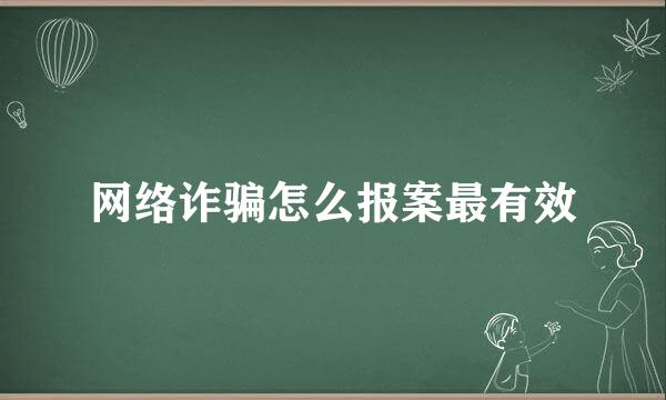 网络诈骗怎么报案最有效