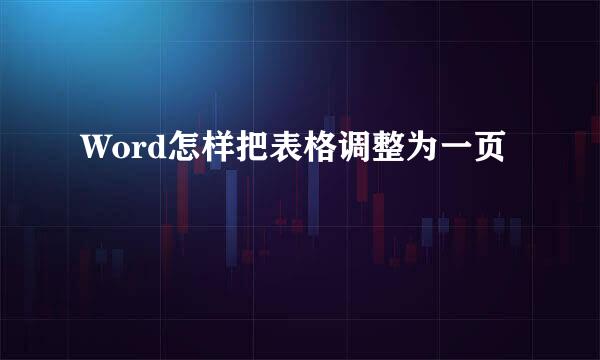 Word怎样把表格调整为一页