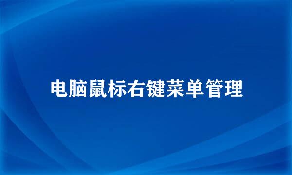 电脑鼠标右键菜单管理