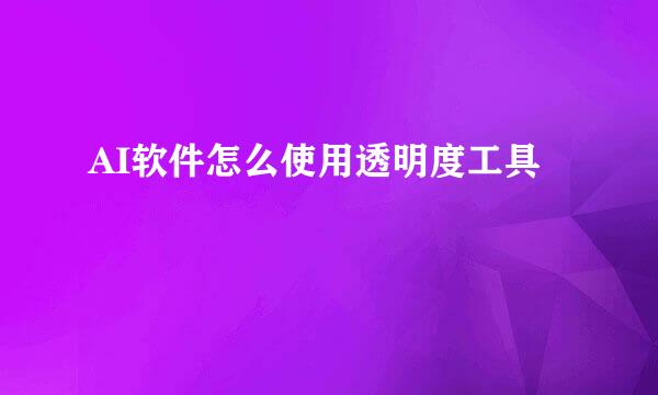 AI软件怎么使用透明度工具