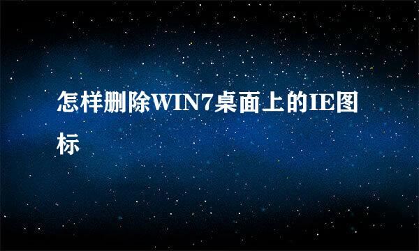 怎样删除WIN7桌面上的IE图标