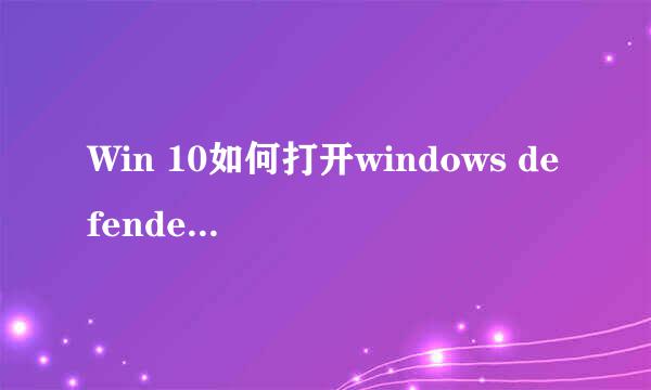Win 10如何打开windows defender防病毒程序