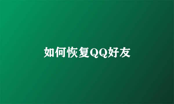 如何恢复QQ好友