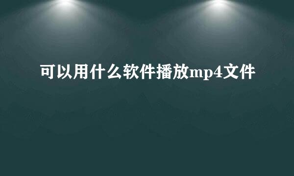 可以用什么软件播放mp4文件