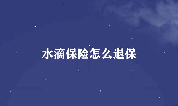 水滴保险怎么退保