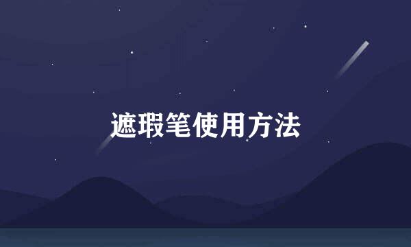 遮瑕笔使用方法