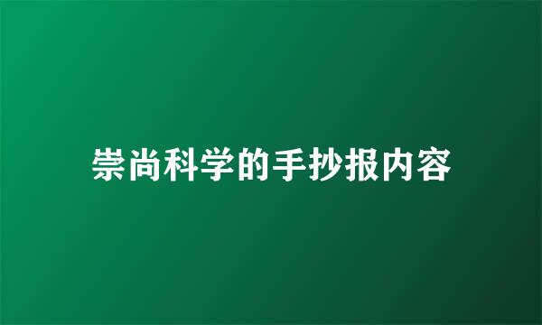 崇尚科学的手抄报内容