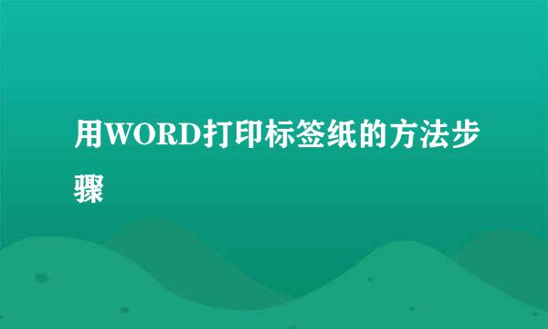 用WORD打印标签纸的方法步骤