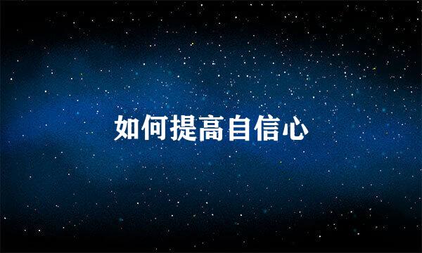 如何提高自信心