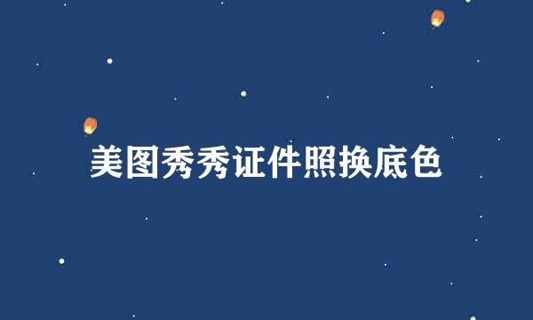 美图秀秀证件照换底色