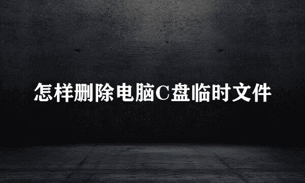 怎样删除电脑C盘临时文件