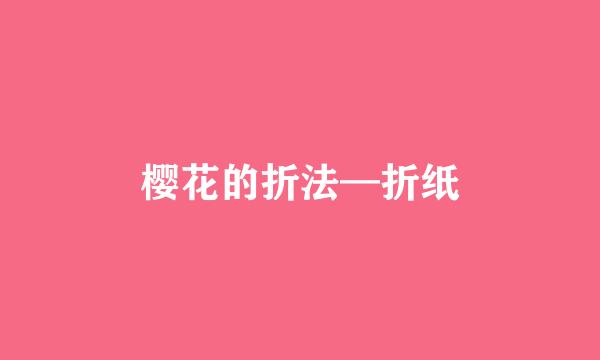 樱花的折法—折纸