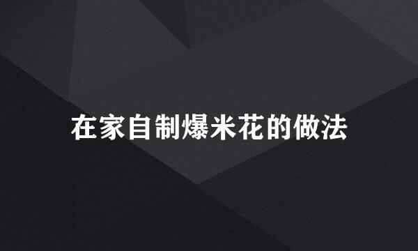 在家自制爆米花的做法