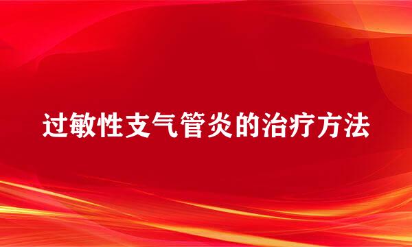 过敏性支气管炎的治疗方法