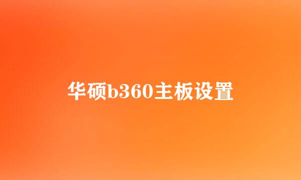 华硕b360主板设置