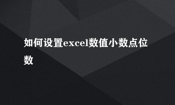如何设置excel数值小数点位数