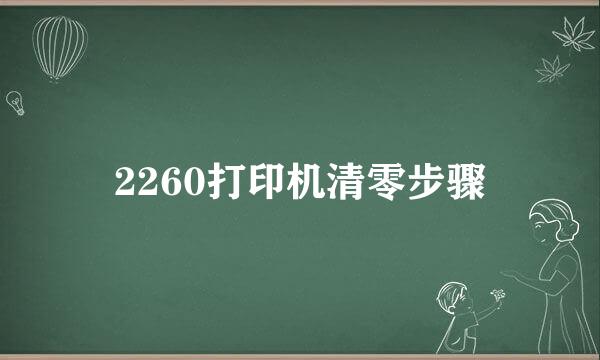 2260打印机清零步骤