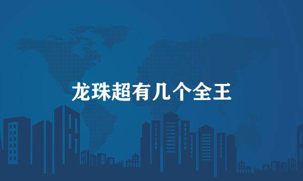 龙珠超有几个全王