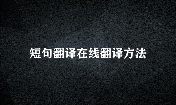 短句翻译在线翻译方法