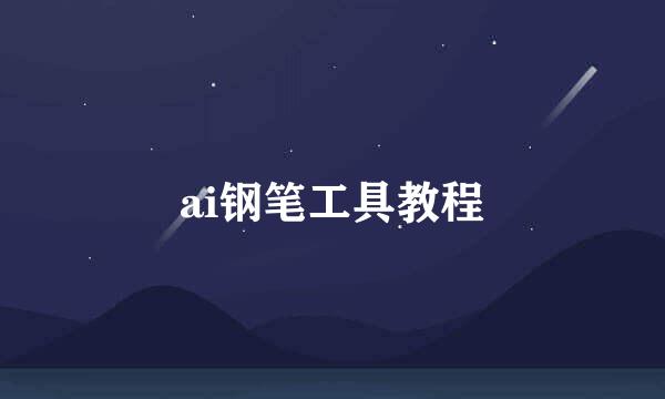 ai钢笔工具教程