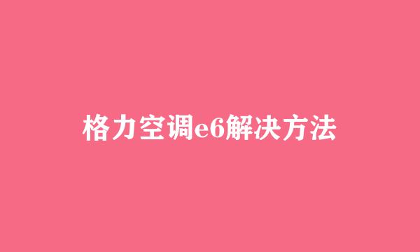 格力空调e6解决方法
