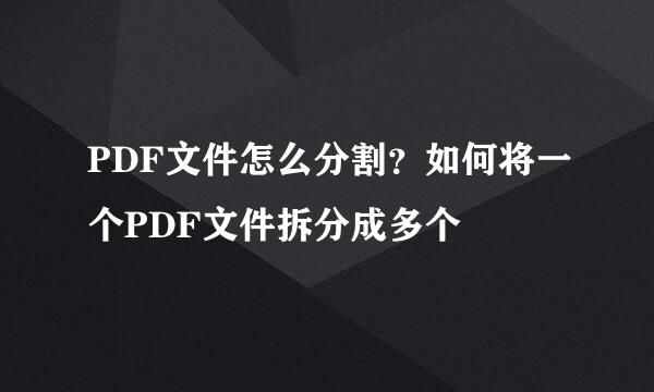 PDF文件怎么分割？如何将一个PDF文件拆分成多个