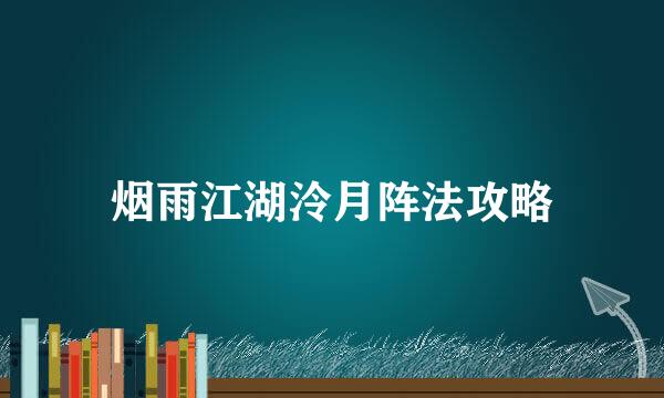 烟雨江湖泠月阵法攻略