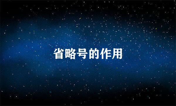 省略号的作用