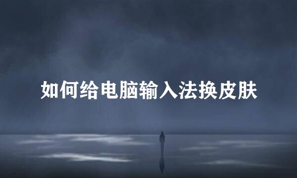 如何给电脑输入法换皮肤