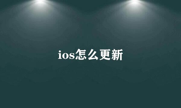 ios怎么更新