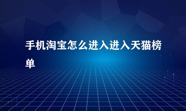 手机淘宝怎么进入进入天猫榜单